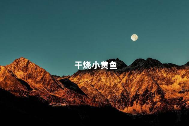 干烧小黄鱼