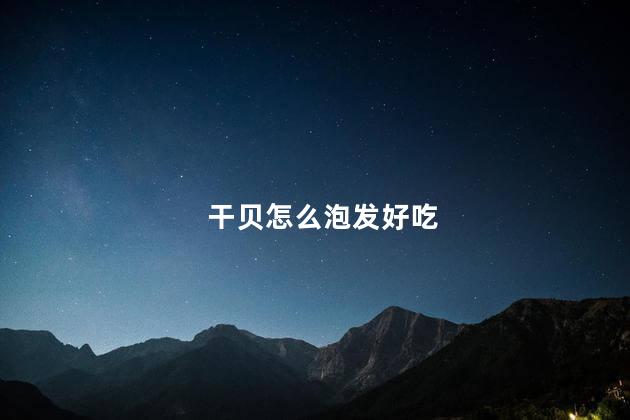 干贝怎么泡发好吃