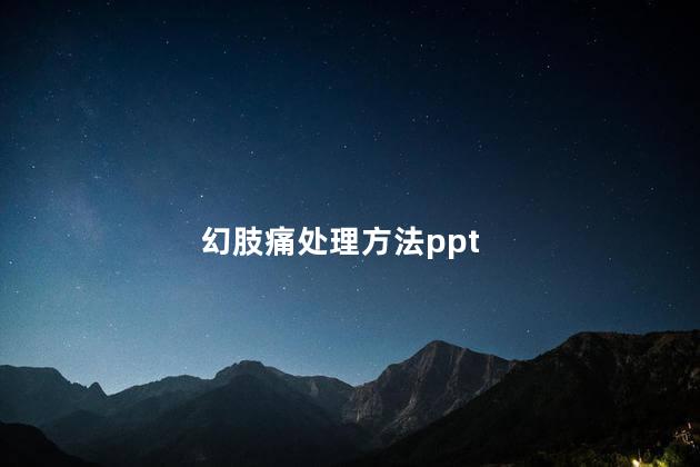 幻肢痛处理方法ppt