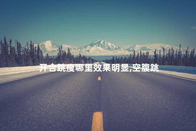 开合跳瘦哪里效果明显,空腹跳