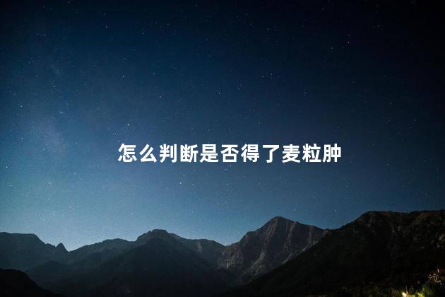 怎么判断是否得了麦粒肿