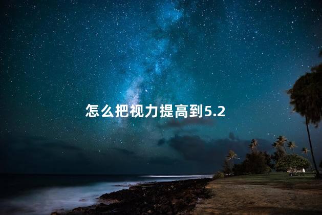 怎么把视力提高到5.2