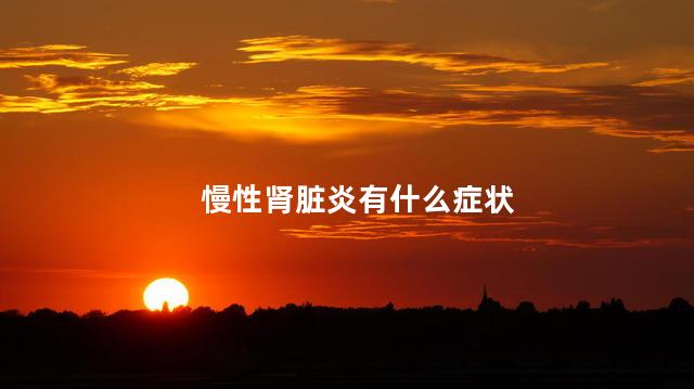 慢性肾脏炎有什么症状