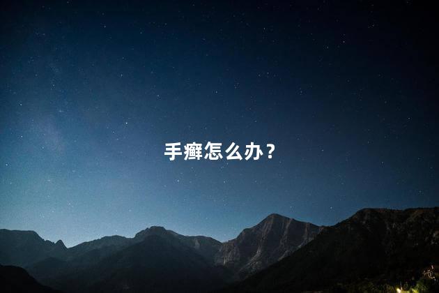 手癣怎么办？