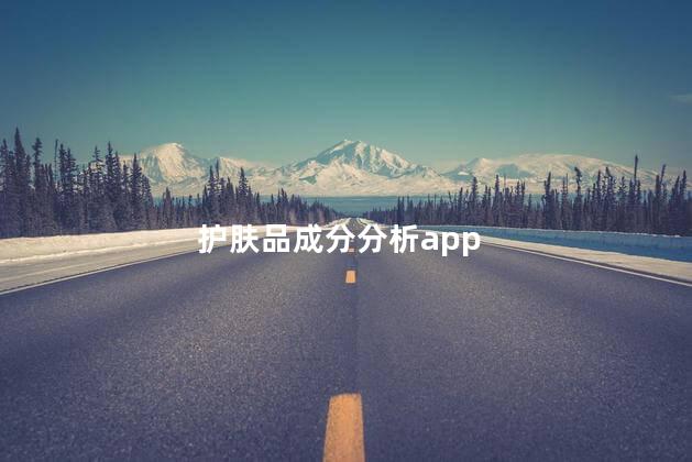 护肤品成分分析app