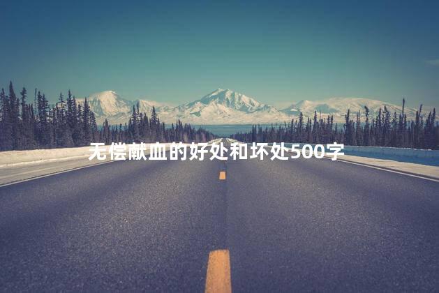 无偿献血的好处和坏处500字