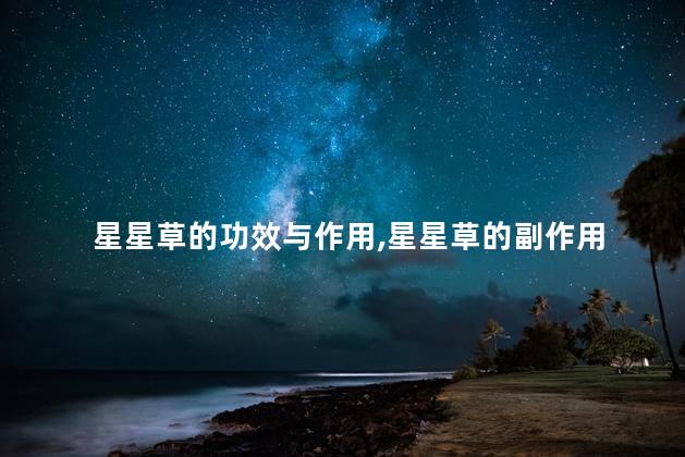 星星草的功效与作用,星星草的副作用