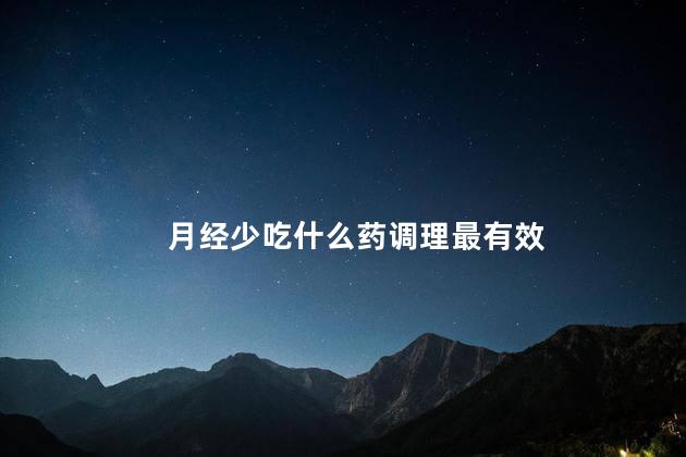 月经少吃什么药调理最有效