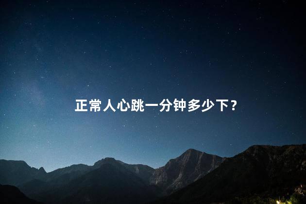 正常人心跳一分钟多少下？
