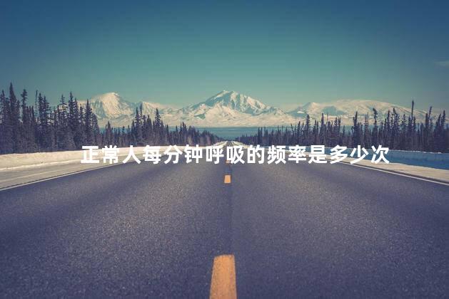 正常人每分钟呼吸的频率是多少次