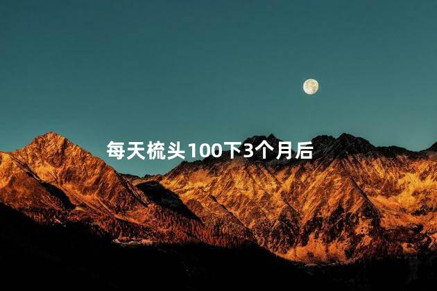 每天梳头100下3个月后