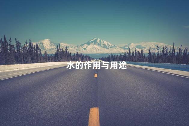 水的作用与用途