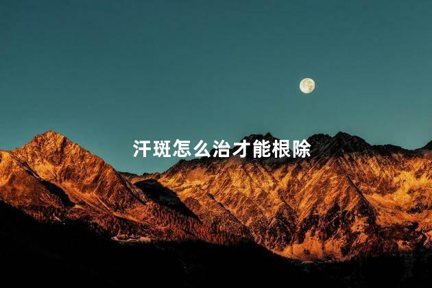 汗斑怎么治才能根除