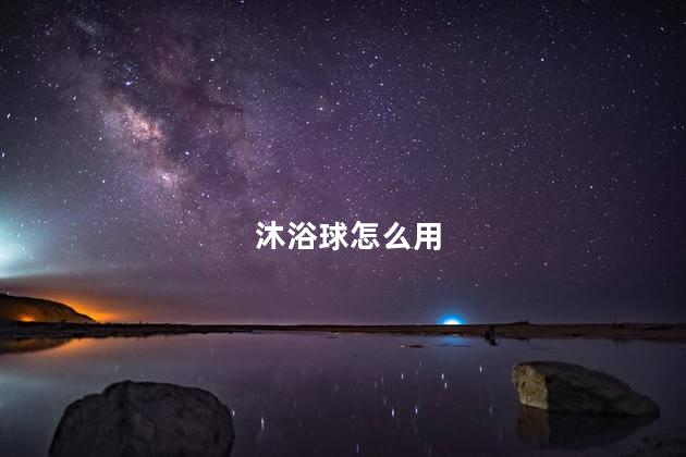 沐浴球怎么用，饥荒联机版沐浴球怎么用