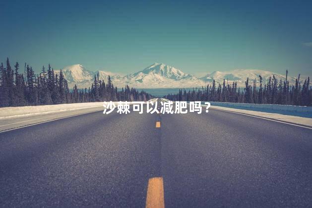 沙棘可以减肥吗？