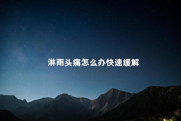 淋雨头痛怎么办快速缓解