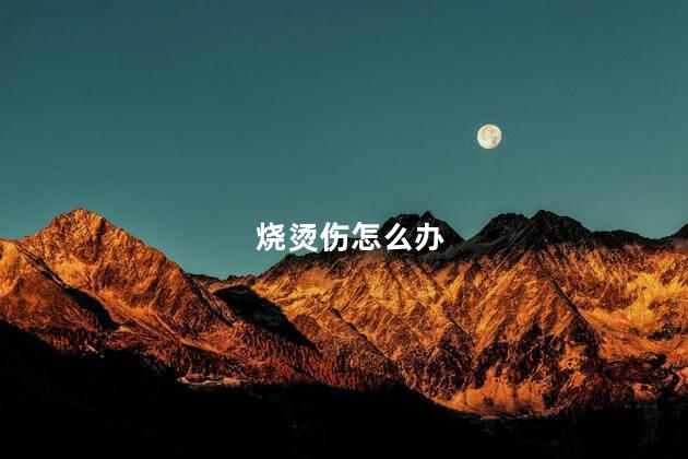 烧烫伤怎么办