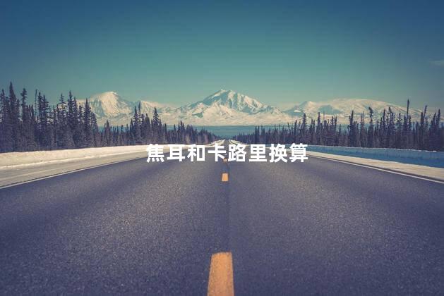 焦耳和卡路里换算，焦耳和卡路里的区别是什么