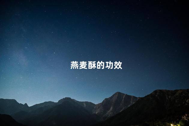 燕麦酥的功效