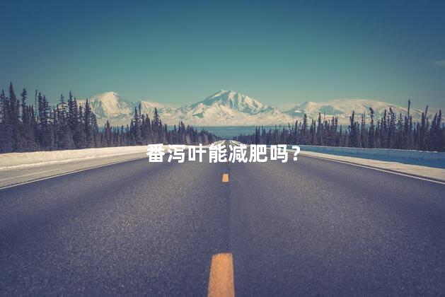 番泻叶能减肥吗？