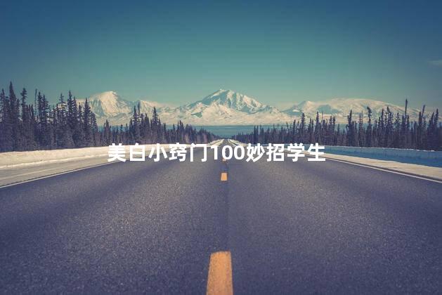 美白小窍门100妙招学生