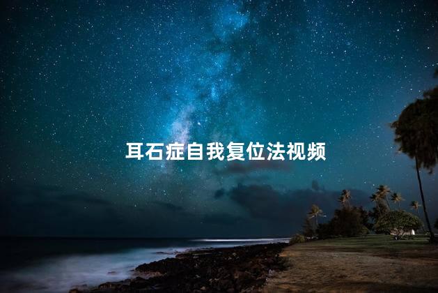 耳石症自我复位法视频