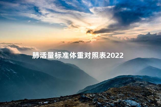 肺活量标准体重对照表2022