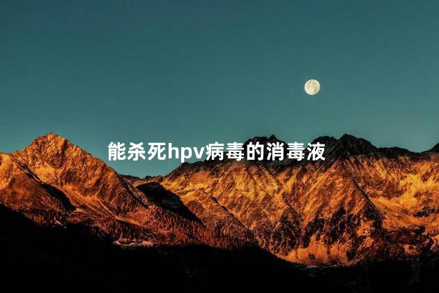 能杀死hpv病毒的消毒液