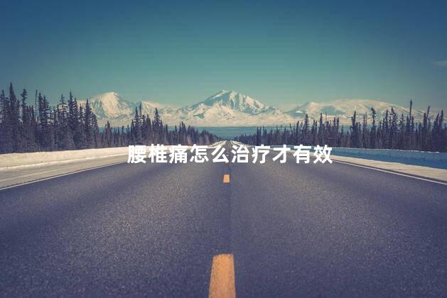 腰椎痛怎么治疗才有效