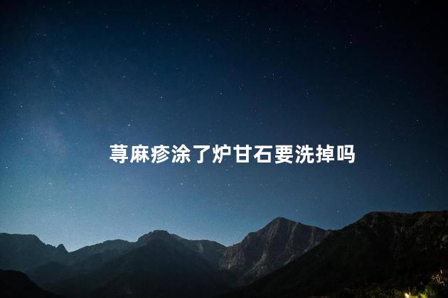 荨麻疹涂了炉甘石要洗掉吗