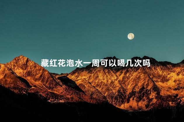 藏红花泡水一周可以喝几次吗