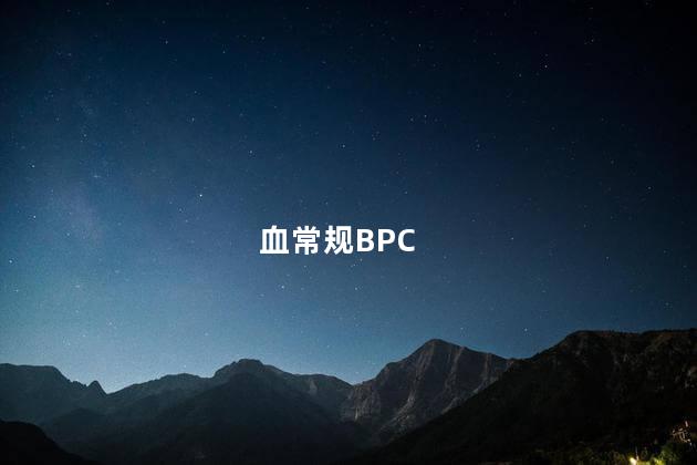 血常规BPC