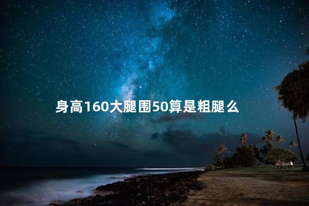 身高160大腿围50算是粗腿么