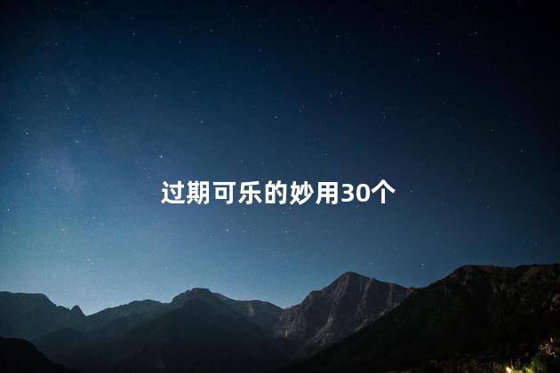 过期可乐的妙用30个