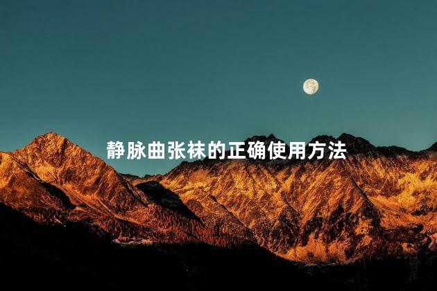 静脉曲张袜的正确使用方法