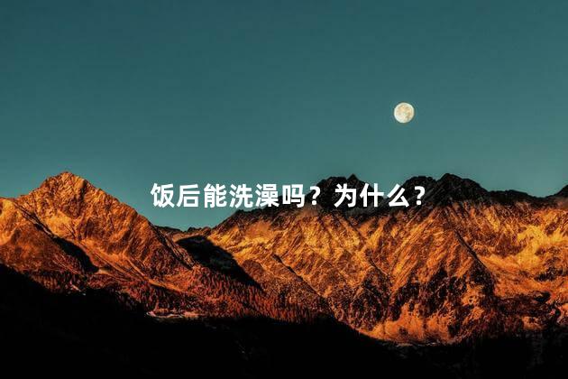 饭后能洗澡吗？为什么？